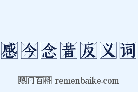 感今念昔反义词是什么意思的图片